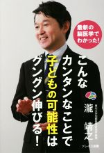 【中古】 こんなカンタンなことで子どもの可能性はグングン伸びる！ 最新の脳医学でわかった！／瀧靖之(著者)のサムネイル