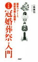 【中古】 冠婚葬祭入門 決定版 基本マナーと最新情報を網羅!/一条真也(著者)