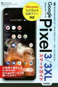 【中古】 ゼロからはじめるGoogle Pixel 3/3 XLスマートガイド/リンクアップ(著者)