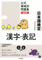 【中古】 日本語検定公式領域別問題集　漢字・表記　改訂版／日本語検定委員会(編者),眞野道子(編者)