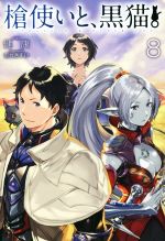 【中古】 槍使いと、黒猫。(8) HJ　NOVELS／健康(著者),市丸きすけ