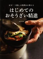 【中古】 はじめてのおそうざい精進 尼寺「三光院」の料理長が教える/西井香春(著者)