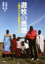 【中古】 遊牧の思想 人類学がみる激動のアフリカ／太田至(編者),曽我亨(編者)