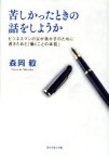 【中古】 苦しかったときの話をしようか ビジネスマンの父が我が子のために書きためた「働くことの本質」／森岡毅(著者)