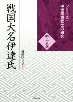 【中古】 戦国大名伊達氏 シリーズ・中世関東武士の研究二五／遠藤ゆり子(著者)