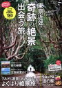 【中古】 東京近郊で奇跡の絶景に出会う旅 ウォーカームック/KADOKAWA(3)