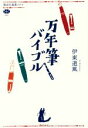 【中古】 万年筆バイブル 講談社選書メチエ699／伊東道風(著者)