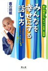 【中古】 みんなを幸せにする話し方 露の団姫の仏っちゃけお笑い問答／露の団姫(著者)