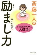 四辻友美子(著者),斎藤一人(著者)販売会社/発売会社：PHP研究所発売年月日：2019/04/12JAN：9784569842844