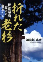 諏訪部光彦(著者)販売会社/発売会社：文芸社発売年月日：2019/05/01JAN：9784286205113
