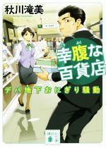 【中古】 幸腹な百貨店 デパ地下おにぎり騒動 講談社文庫／秋川滝美(著者)