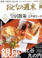 【中古】 おとなの週末(2019年5月号) 月刊誌／講談社