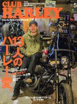 【中古】 CLUB　HARLEY(2019年5月号) 月刊誌／エイ出版社