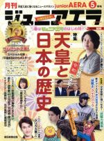 【中古】 月刊ジュニアエラ　juniorAERA(5月号　2019　MAY) 月刊誌／朝日新聞出版