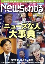 【中古】 Newsがわかる(2019年5月号) 月刊誌／毎日新聞出版