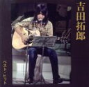 【中古】 ベスト・ヒット/吉田拓郎