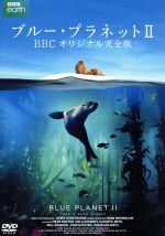 【中古】 ブルー・プラネットII　BBCオリジナル完全版／（ドキュメンタリー）,ハンス・ジマー（音楽）