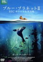 【中古】 ブルー・プラネットII BBCオリジナル完全版/(ドキュメンタリー),ハンス・ジマー(音楽)