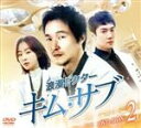 【中古】 浪漫ドクター キム・サブ コンパクトDVD−BOX2<スペシャルプライス版>/ハン・ソッキュ,ユ・ヨンソク,ソ・ヒョンジン