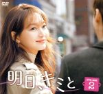 イ・ジェフン,シン・ミナ,キム・イェウォン販売会社/発売会社：（株）ポニーキャニオン(（株）ポニーキャニオン)発売年月日：2019/06/19JAN：4988013871311イケメンでお金持ち、おまけに性格まで良い完璧な男ソジュン（イ・ジェフン）。不動産投資会社を率いる若き実業家でもある彼のもう一つの顔は、なんと「タイムトラベラー」だった！ある日、3年後の未来に行ったソジュンは、マリン（シン・ミナ）という女性と同じ日・同じ時間・同じ場所で死ぬ運命であることを知る。先輩タイムトラベラーのデシクから＜未来を変えるカギはマリンにあるかもしれない＞とアドバイスを受けたソジュンは、現在に戻りマリンを見つける。落ちぶれた元有名子役で、いまはパッとしないカメラマンのたまごマリン。とてつもなく酒癖が悪く、モテない、貯金もない、欠点だらけのマリンに、ソジュンは運命を変えるため仕方なく近づく。未来のことは何でも分かってしまうソジュンだが、マリンの行動だけは予測不可能…！振り回されっぱなしなのに、いつの間にか頑張り屋で心優しいマリンに心を奪われていく。やがて二人は恋人同士になり、3か月後、スピード結婚！！甘い甘い新婚生活が始まるはずだったが…ソジュンは自分の秘密をマリンに打ち明けることができない。何度もタイムトラベルを繰り返しマリンを死なせないためあらゆる手を尽くすソジュン。しかし、マリンは突然連絡が取れなくなる夫を不審に思い始めるのだった。果たして3年後、二人を待ち受ける運命は…！