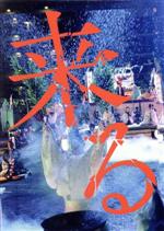 【中古】 来る　豪華版（Blu－ray　Disc）／岡田准一,黒木華,小松菜奈,中島哲也（監督、脚本）,澤村伊智（原作）