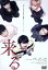 【中古】 来る/岡田准一,黒木華,小松菜奈,中島哲也(監督、脚本),澤村伊智(原作) 3,190円