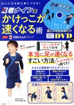 【中古】 DVD 大人になる前に身につける！忍者ナイン式かけっこが速くなる術／やる気スイッチグループ