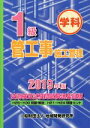 【中古】 1級管工事施工管理技術検定試験問題解説集録版 学科(2019年版)/地域開発研究所