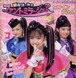 【中古】 ひみつ×戦士ファントミラージュ！ヒロインずかん テレビ超ひゃっか／ファントミラージュ！製..