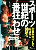 楽天ブックオフ 楽天市場店【中古】 スポーツ世紀の番狂わせ 世界が驚愕したまさかの88試合 鉄人文庫／鉄人ノンフィクション編集部（著者）