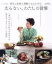 【中古】 太らない、わたしの習慣 排出と燃焼で調整できるカラダに TJ MOOK リンネル特別編集/満尾正