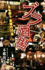 【中古】 ブラ酒場 女も酔う奇跡の55店／本郷明美(著者)