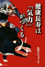 【中古】 健康長寿は「気力」がつくる／かめいじょーじ(著者)