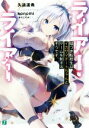 【中古】 ライアー・ライアー(1) 嘘つき転校生はイカサマチートちゃんとゲームを制するそうです。 MF文庫J/久追遥希(著者),konomi(きのこのみ)
