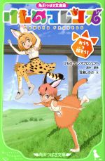 【中古】 けものフレンズ おうちを探そう！ 角川つばさ文庫版 角川つばさ文庫／百瀬しのぶ(著者),けものフレンズプロジェクト