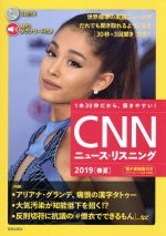 【中古】 CNNニュース・リスニング(2019［春夏］)／『CNN　English　Express』編集部(編者)