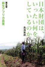 【中古】 日本財団は、いったい何をしているのか(第五巻) 新生アフリカ農業／鳥海美朗(著者)