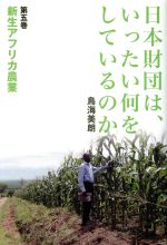 【中古】 日本財団は、いったい何をしているのか(第五巻) 新生アフリカ農業/鳥海美朗(著者)