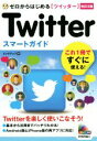 【中古】 ゼロからはじめるTwitterス