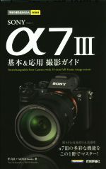 【中古】 SONY　α7　III　基本＆応用　撮影ガイド 今すぐ使えるかんたんmini／伴貞良(著者),MOSHbooks(著者) 【中古】afb