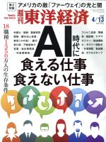 【中古】 週刊　東洋経済(2019　4／13) 週刊誌／東洋経済新報社