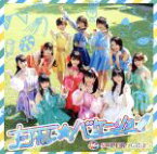 【中古】 ナツカレ★バケーション／SUPER☆GiRLS