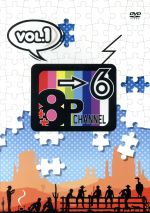 【中古】 「8P　channel　6」Vol．1／（趣味／教養）,畠中祐,野上翔,八代拓