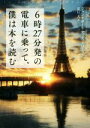 【中古】 6時27分発の電車に乗って、僕は本を読む ハーパーBOOKS／ジャン・ポール・ディディエローラン(著者),夏目大(訳者) 【中古】afb