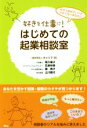 【中古】 好きを仕事に！はじめての起業相談室 何から始めてい