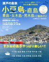  瀬戸の島旅　小豆島・直島・豊島・女木島・男木島＋7島めぐり すがおの島がやっぱり楽しい！！／ディレクターズ(著者),tao．(著者)