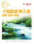 【中古】 十和田湖・奥入瀬　盛岡・遠野・角館(’19－’20年版) おとな旅プレミアム／TAC出版編集部(著者)