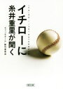 【中古】 イチローに糸井重里が聞く　新装版 朝日文庫／「キャッチボール」製作委員会(著者)