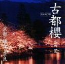 【中古】 古都櫻 京都・鎌倉・奈良/原田寛(著者)