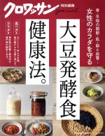 【中古】 女性のカラダを守る大豆発酵食健康法。 MAGAZINE HOUSE MOOK クロワッサン特別編集/マガジンハウス(編者)